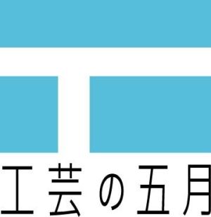 工芸の五月公式ロゴ 工芸の五月公式ロゴ